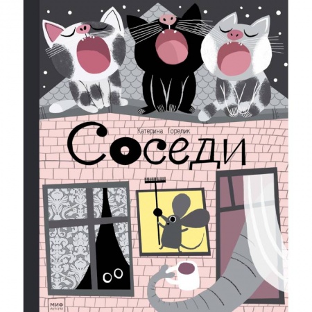 Сказки отечественных писателей, книга Соседи купить по скидке