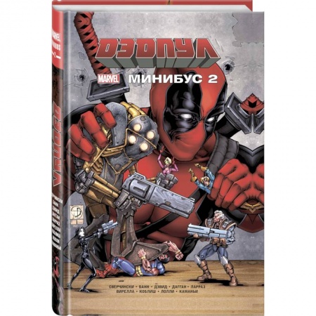 Комиксы. Манга, книга Дэдпул. Минибус. Том 2 купить по скидке