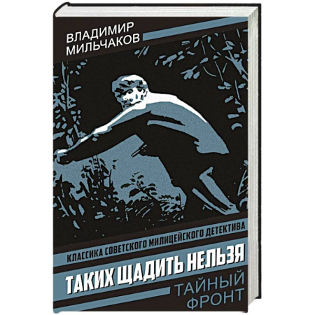 Детективы, триллеры, книга Таких щадить нельзя купить по скидке