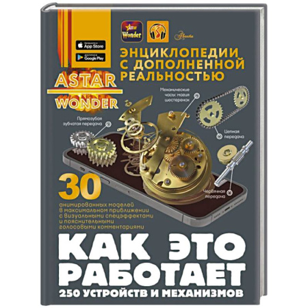 Наука. Техника. Транспорт, книга Как это работает. 250 устройств и механизмов купить по скидке