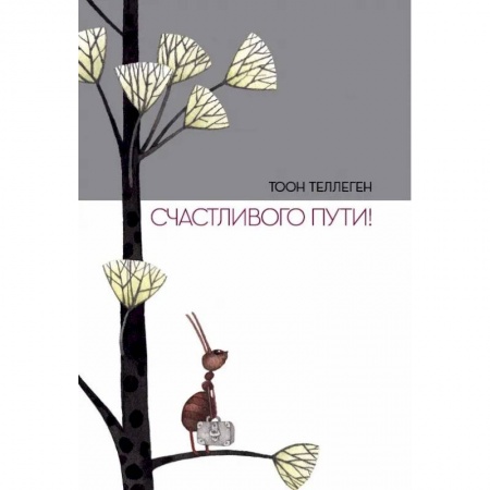 Сказки зарубежных писателей, книга Счастливого пути! купить по скидке