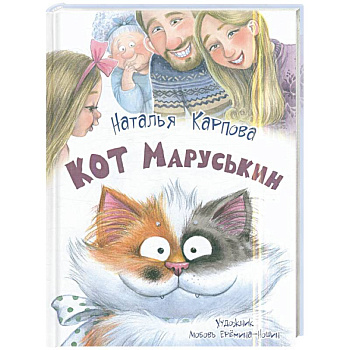 Кот Маруськин