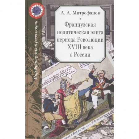 Общие работы по всемирной истории, книга Французская политическая элита периода Революции XVIII века о России купить по скидке