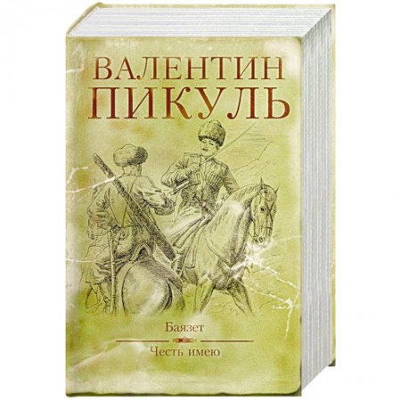 Исторический роман, книга Баязет. Честь имею купить по скидке