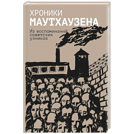 Публицистика, книга Хроники Маутхаузена: Из воспоминаний советских узников купить по скидке