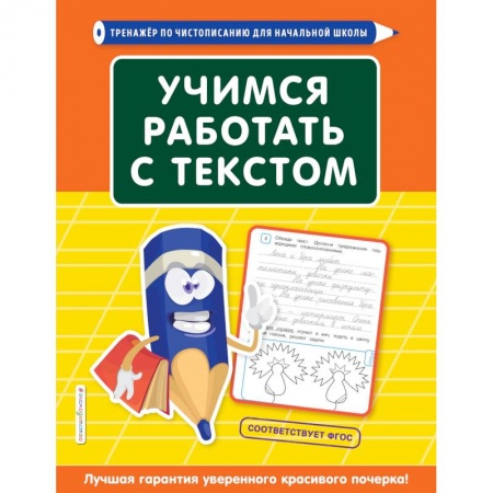 Русский язык. Правила и упражнения, книга Учимся работать с текстом купить по скидке
