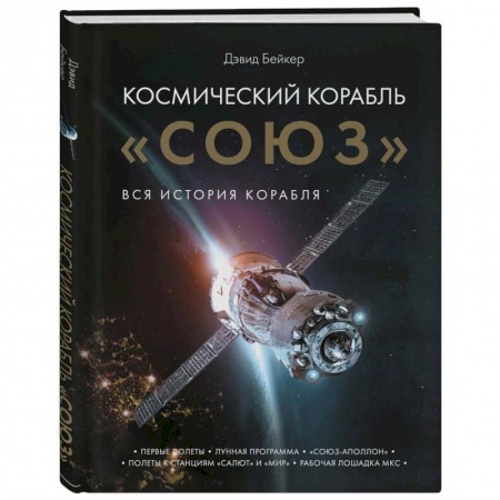 Исторические путеводители, книга Космический корабль 'Союз' купить по скидке