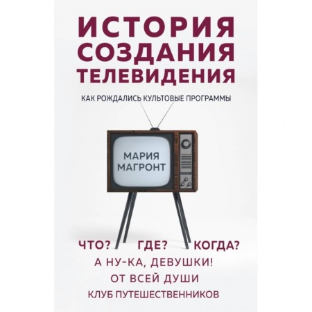 Культура, искусство, книга История создания телевидения. Как рождались культовые программы купить по скидке