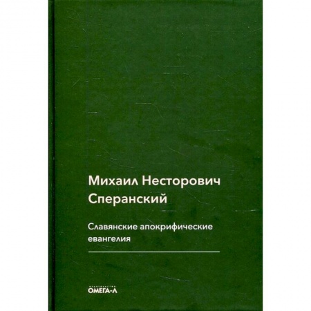 Книги, книга Славянские апокрифические евангелия (Общий обзор). Сперанский М.Н. купить по скидке
