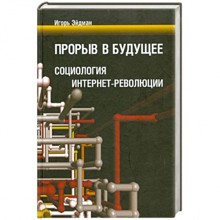 Книги, книга Прорыв в будущее: Социология интернет-революции купить по скидке