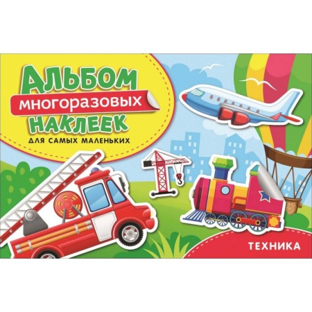 Книжки с наклейками, книга Техника. Альбом многоразовых наклеек для самых маленьких купить по скидке