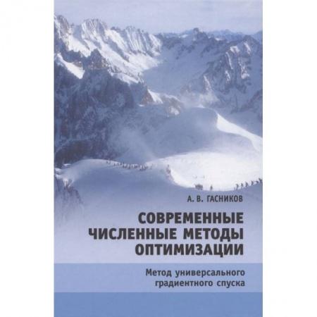Математика. Алгебра. Геометрия, книга Современные численные методы оптимизации купить по скидке