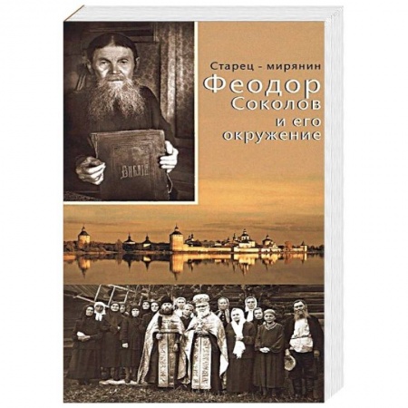 Жития русских святых, жизнеописания церковных деятелей, книга Старец-мирянин Феодор Соколов и его окружение купить по скидке
