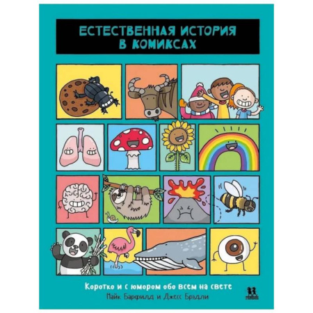 Кроссворды, головоломки, комиксы, книга Естественная история в комиксах купить по скидке