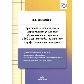 Программа психологического сопровождения участников образовательного процесса в ДОО в контексте образовательного и профессиональных стандартов. ФГОС. Программа психологического сопровождения участников образовательного процесса в ДОО в контексте образовательного и профессиональных стандартов. ФГОС.
