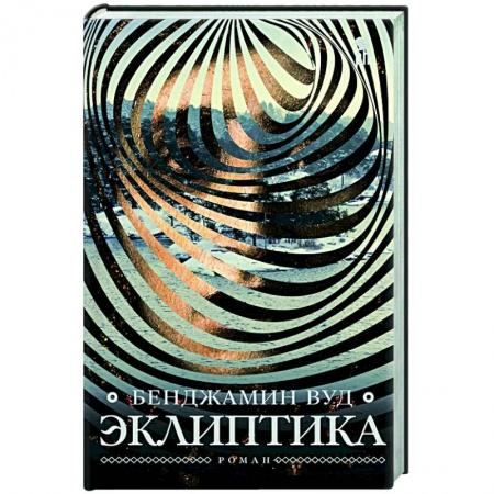 Современная художественная проза, книга Эклиптика купить по скидке