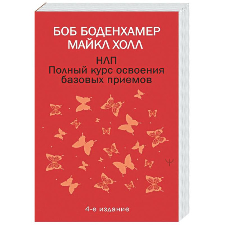 НЛП (нейро-лингвистическое программирование), книга НЛП. Полный курс освоения базовых приемов. 4-е издание купить по скидке
