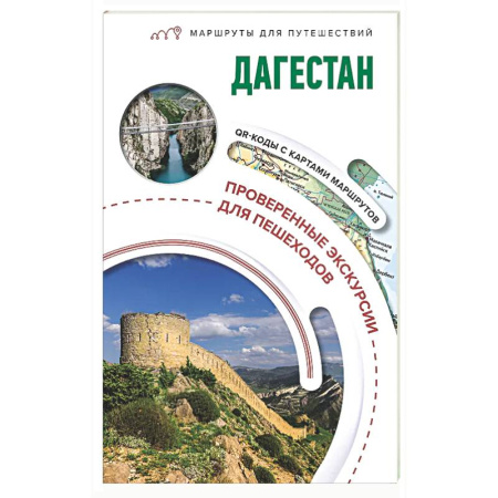 Другие регионы, книга Дагестан. Маршруты для путешествий купить по скидке