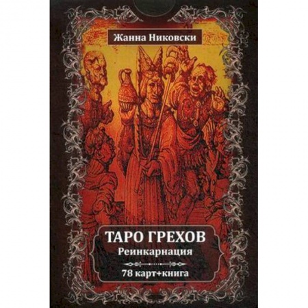 Гадание по картам Таро, книга Таро Грехов. Реинкарнация (78 карт + книга) купить по скидке