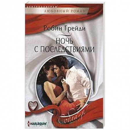 Книги, книга Ночь с последствиями купить по скидке