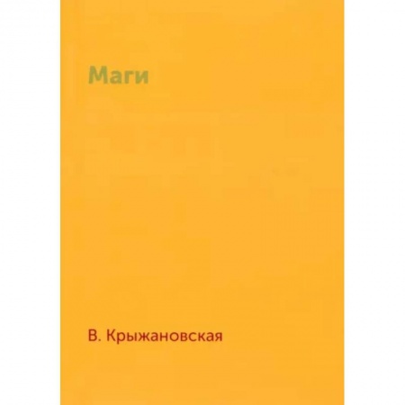 Классическая русская фантастика, книга Маги купить по скидке