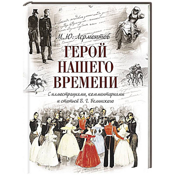 Герой нашего времени (с иллюстрациями, комментариями и статьей В.Г. Белинского)