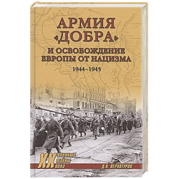 Армия 'добра' и освобождение Европы от нацизма 1944-1945 гг.