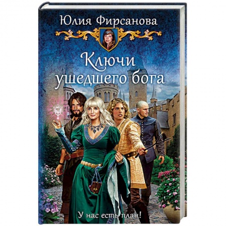 Русское фэнтези, книга Ключи ушедшего бога купить по скидке