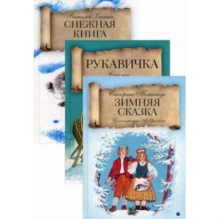 Сказки народов мира, книга Зимняя сказка. Комплект из 3-х книг купить по скидке