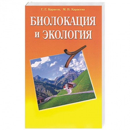 Книги, книга Биолокация и экология купить по скидке