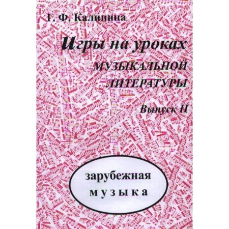Основы музыкальной педагогики, книга Игры на уроках музыкальной литературы. Выпуск 3. Русская музыка купить по скидке