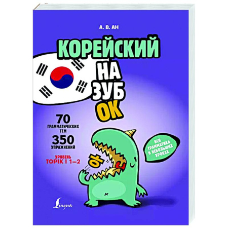 Учебники, самоучители, пособия, книга Корейский назубок: вся грамматика в небольших уроках купить по скидке