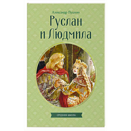 Русская поэзия, книга Руслан и Людмила купить по скидке