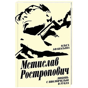 Мстислав Ростропович. Любовь с виолончелью в руках
