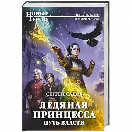 Фантастика, фэнтези, книга Ледяная принцесса. Путь власти купить по скидке