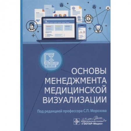 Здравоохранение, книга Основы менеджмента медицинской визуализации купить по скидке