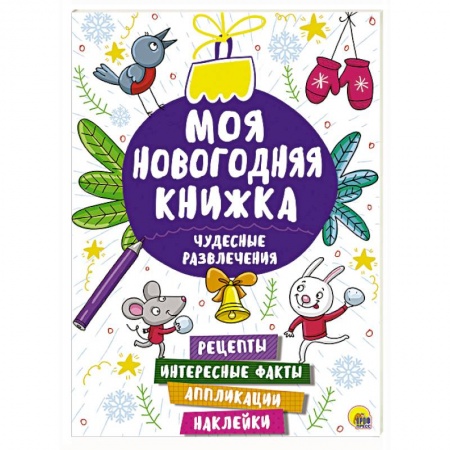 Книжки с наклейками, книга Моя новогодняя книжка. Чудесные развлечения купить по скидке