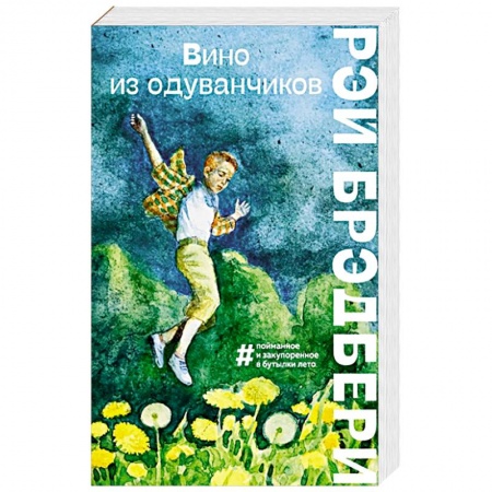 Зарубежная современная проза, книга Вино из одуванчиков купить по скидке