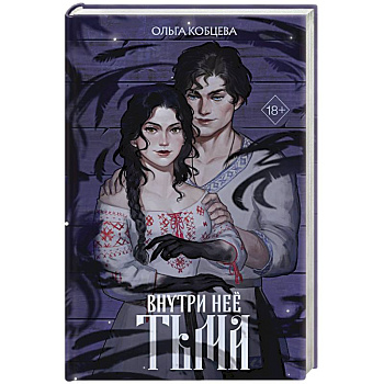 Внутри неё тьма