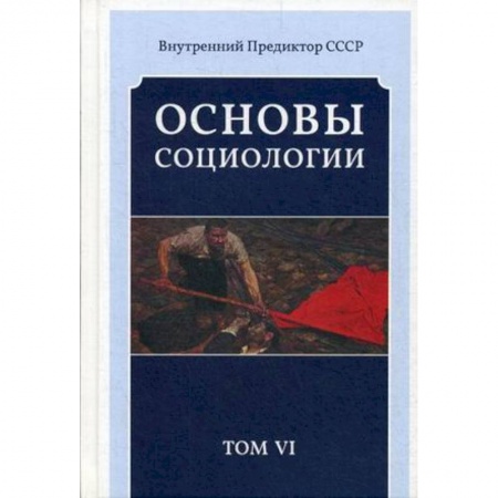 Социальная философия, книга Основы социологии. Постановочные материалы учебного курса. Том 6 купить по скидке
