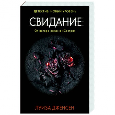 Зарубежный детектив, книга Свидание купить по скидке