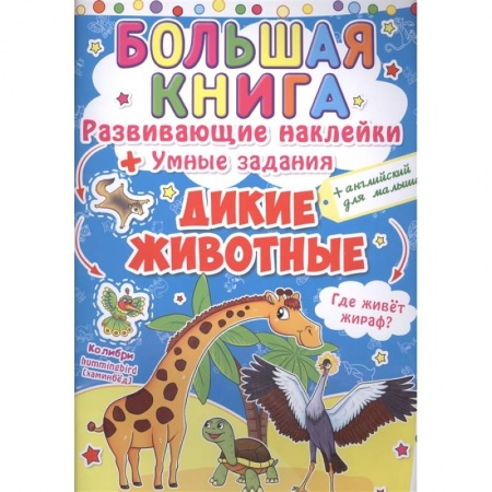 Книжки с наклейками, книга Большая книга. Развивающие наклейки. Умные задания. Дикие животные. + английский для малышей. купить по скидке