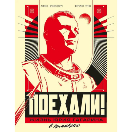 Комиксы. Манга, книга Поехали! Жизнь Юрия Гагарина в комиксах купить по скидке