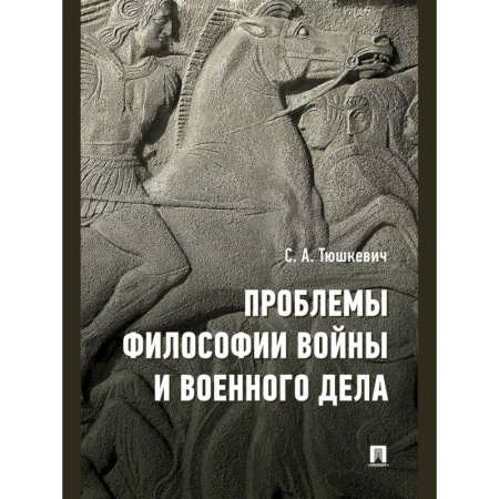 Военное дело. Оружие. Спецслужбы, книга Проблемы философии войны и военного дела купить по скидке