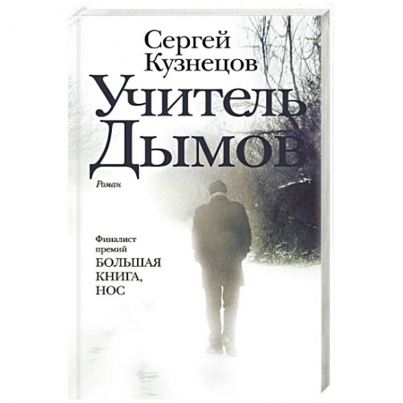 Русская современная проза, книга Учитель Дымов купить по скидке