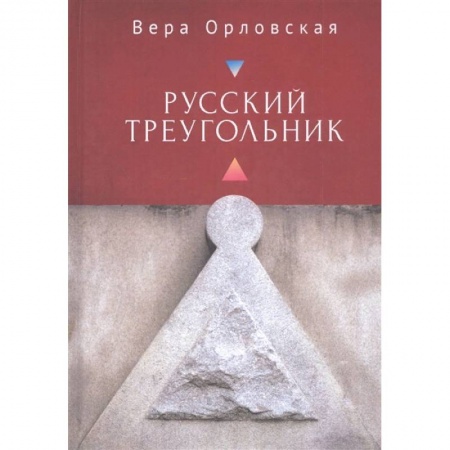 Русская современная проза, книга Русский Треугольник купить по скидке