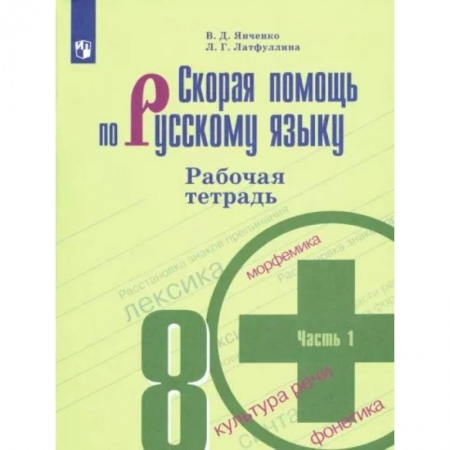 Русский язык. Учебные пособия, книга Скорая помощь по русскому языку. 8 класс. Рабочая тетрадь. В 2 частях. Часть 1 купить по скидке