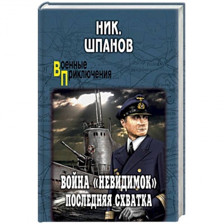 Военный роман, книга Война 'невидимок'. Последняя схватка купить по скидке