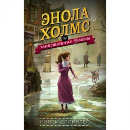 Приключения. Детективы, книга Энола Холмс и таинственные букеты купить по скидке