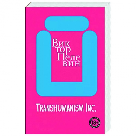 Русская современная проза, книга Transhumanism inc. купить по скидке